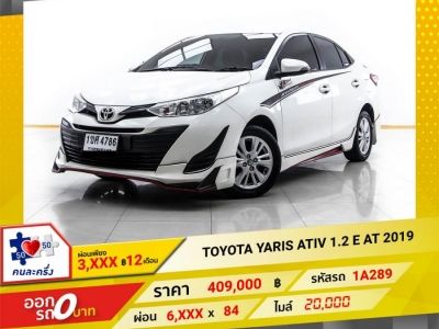 2019 TOYOTA YARIS ATIV 1.2 E  ผ่อน บาท 3,406 12 เดือนแรก